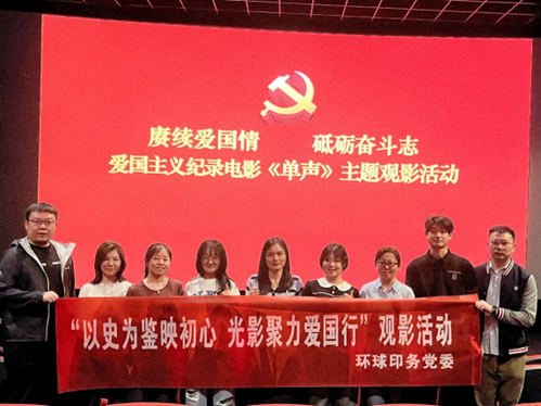 環(huán)球印務(wù)黨委組織開(kāi)展“以史為鑒映初心 光影聚力愛(ài)國(guó)行”主題觀影活動(dòng)
